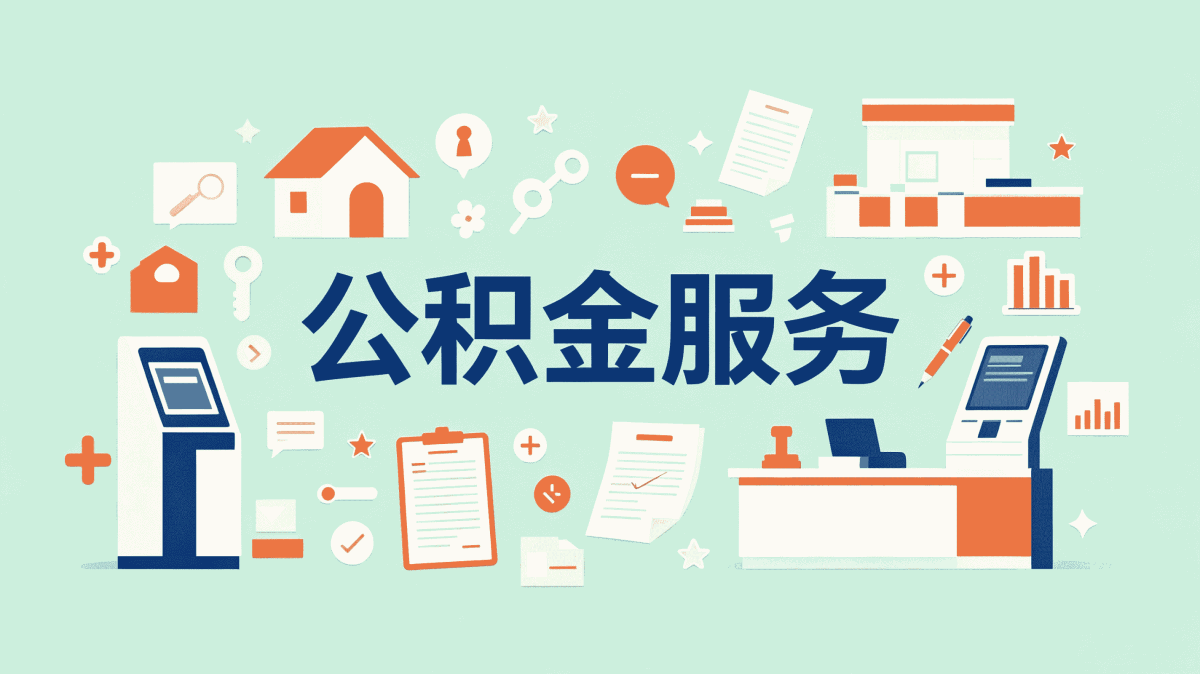益阳代办公积金提取委托书口径怎么算