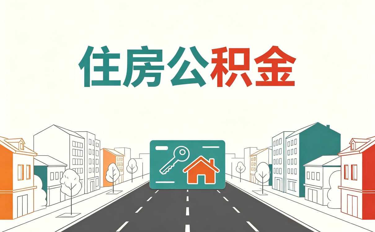 益阳公积金合并销户是什么意思 别踩这几个坑