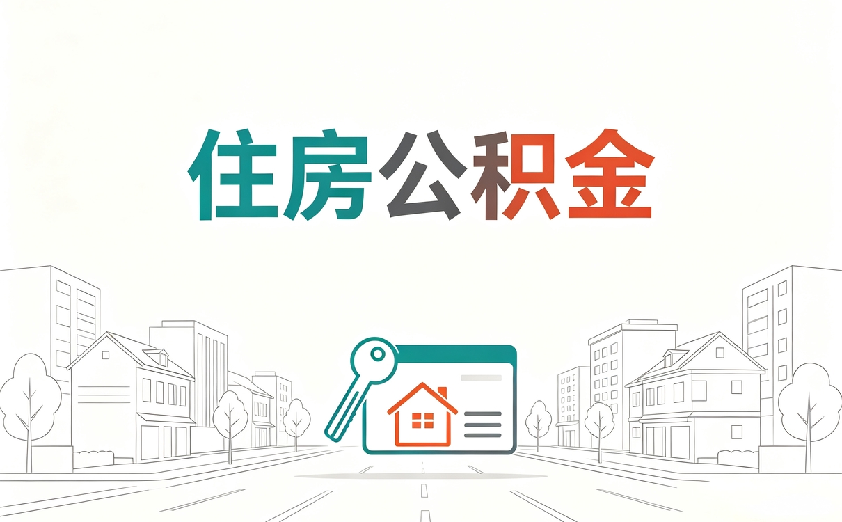 益阳公积金转移多久放款 差几天少拿多少钱一笔笔算