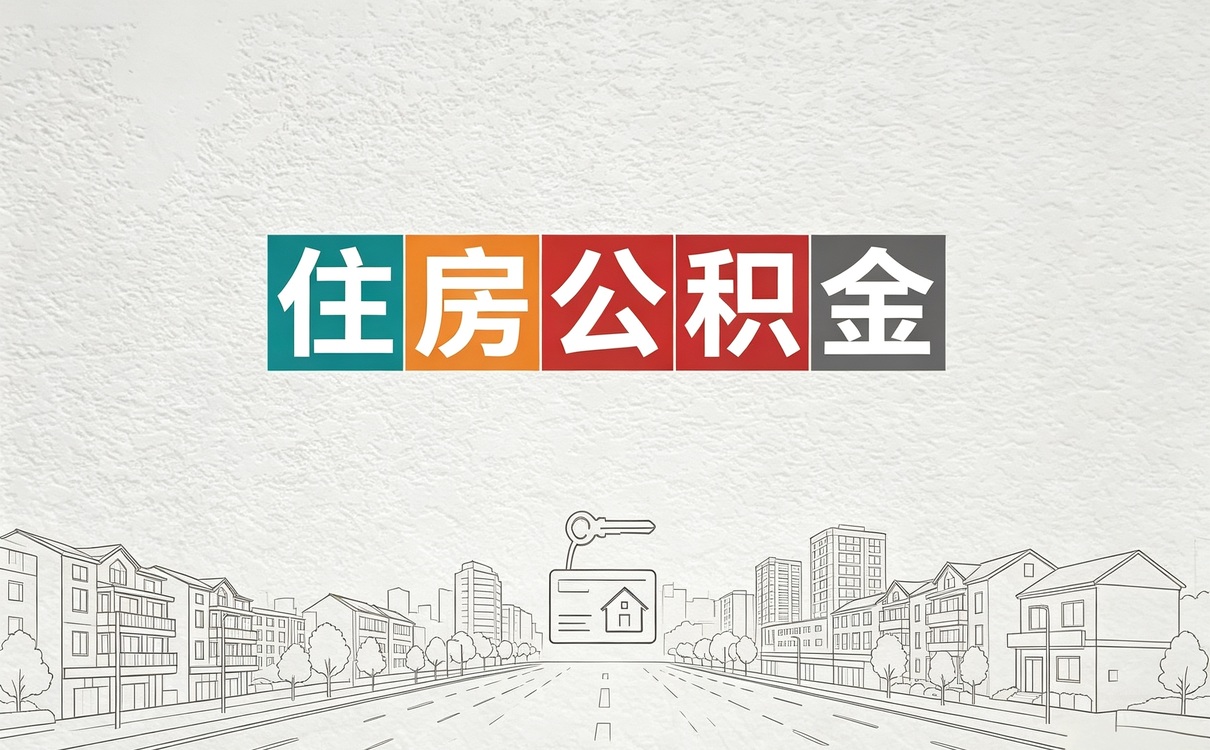 益阳实体机构公积金提取机构适用人群有哪些
